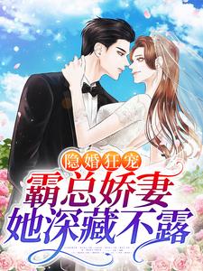 厉瑾温听的故事在哪本书里？免费阅读隐婚狂宠：霸总娇妻她深藏不露