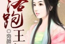 已完结小说《落跑王妃》在线章节阅读-艾米文学