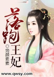 已完结小说《落跑王妃》在线章节阅读