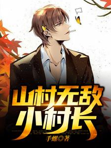 山村无敌小村长小说完结版章节免费阅读