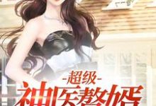 超级神医赘婿这本小说在哪里可以看？哪里有免费试读章节？-艾米文学