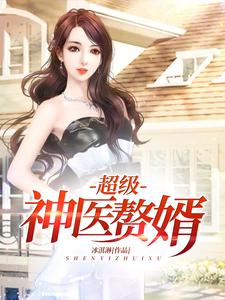 超级神医赘婿小说完结了吗？在哪里可以免费读到？