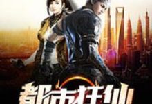 小说《都市狂仙》在线章节阅读-艾米文学