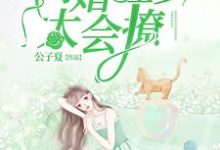 闪婚程少太会撩章节免费在线阅读,钟黎书程叙白完结版-艾米文学