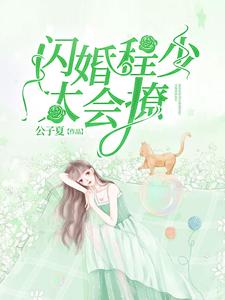 闪婚程少太会撩章节免费在线阅读，钟黎书程叙白完结版