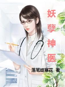 雷晓宇张小姗为主角的小说好看吗？免费读妖孽神医
