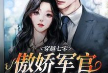 在线寻找穿越七零，傲娇军官被我撩爆了小说的无删减版本-艾米文学