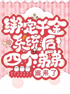 已完结小说《绑定千金系统后四个弟弟追来了》章节免费阅读