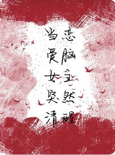 求当恋爱脑女主突然清醒小说免费资源
