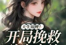 天生锦鲤！开局挽救破产家族小说全文哪里可以免费看？-艾米文学