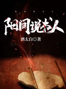张玉梵沅芷是哪本书的主角？阳间说书人免费读
