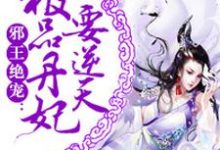 想读叶清念玄奕离叶清雪的故事,哪里可以免费找到极品丹妃要逆天?-艾米文学