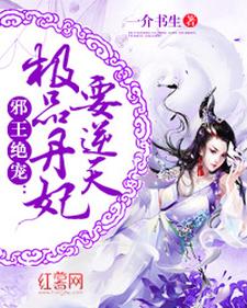 想读叶清念玄奕离叶清雪的故事，哪里可以免费找到极品丹妃要逆天？