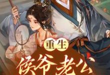 重生：侯爷老公将我宠上天最新章节，重生：侯爷老公将我宠上天章节在线阅读-艾米文学