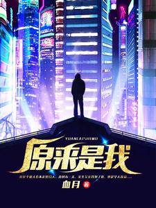 已完结小说《原来是我》章节免费阅读