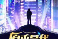 免费阅读关昕潘晓婷朱子龙为主角的小说,原来是我在线看-艾米文学