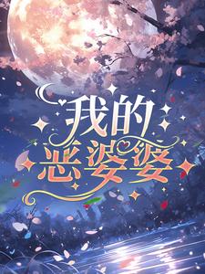 小说《我的恶婆婆》章节免费阅读