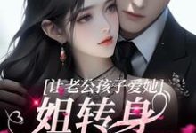 小说《让老公孩子爱她?姐转身武力训娃》章节阅读-艾米文学