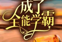 完整版的长公主穿越后，成了全能学霸小说在哪里可以免费读到？-艾米文学