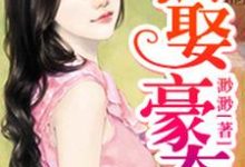 完结版《强娶豪夺》章节阅读-艾米文学