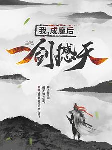我，成魔后，一剑撼天小说，我，成魔后，一剑撼天在线阅读