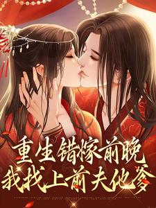 苏蒹葭沈鹤亭为主角的小说好看吗？求重生错嫁前晚，我找上前夫他爹免费试读