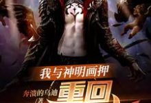 《我与神明画押,重回血月末世》小说主角叶昊章节章节免费在线阅读-艾米文学