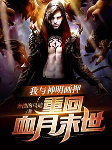 《我与神明画押，重回血月末世》小说主角叶昊章节章节免费在线阅读
