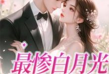 《最惨白月光，她要逆袭》小说大结局免费试读 慕若小说-艾米文学