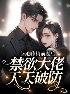 读心作精前妻后，禁欲大佬天天破防苏灵雨霍焰小说在线章节目录阅读最新章节
