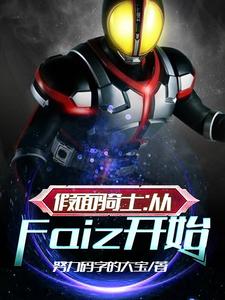 乾巧Faiz的故事在哪本书里？免费阅读假面骑士：从Faiz开始