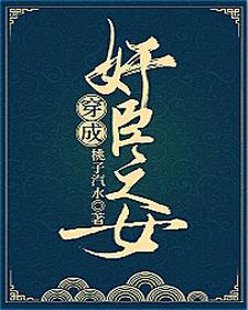 穿成奸臣之女小说无弹窗阅读的网站推荐