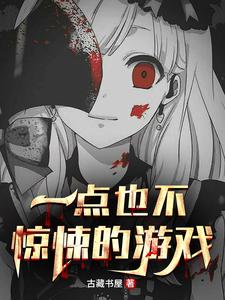 一点也不惊悚的游戏小说完结了吗？在哪里可以免费读到？