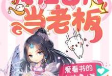 我在古代当老板夏一夏明焺，我在古代当老板章节在线阅读-艾米文学