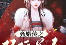 想读 瓜尔佳文鸳爱新觉罗·胤禛的故事，哪里可以免费找到甄嬛传之玫瑰美人？-艾米文学