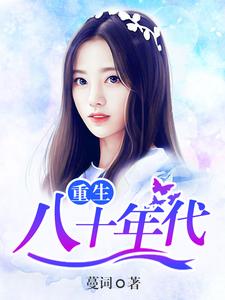 重生八十年代小说无弹窗阅读的网站推荐