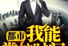 何风莫莫长孙倩儿小说叫什么(都市:我能掌控时间免费阅读)-艾米文学