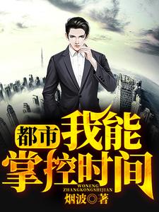 何风莫莫长孙倩儿小说叫什么（都市：我能掌控时间免费阅读）