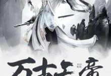 万古天帝魏滕楚倾城,万古天帝在线无弹窗阅读-艾米文学
