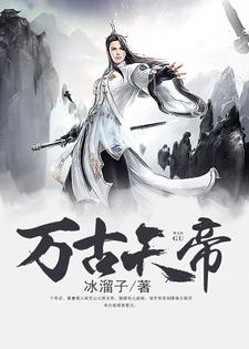 万古天帝魏滕楚倾城，万古天帝在线无弹窗阅读