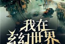 小说《我在玄幻世界发展科技》章节免费阅读-艾米文学