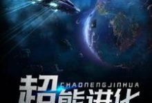 完结版《超能进化》免费阅读-艾米文学