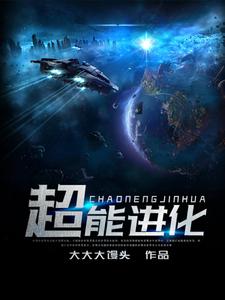 完结版《超能进化》免费阅读