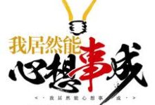 主角叫周睿宋凤学纪泽明纪清芸的小说在哪阅读-艾米文学
