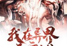 男女主人公陈肖系统小说我在异界开店铺章节免费阅读-艾米文学