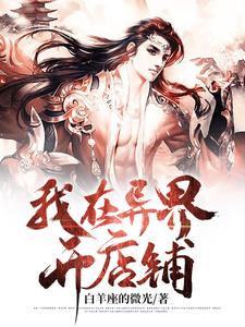 我在异界开店铺小说免费资源，我在异界开店铺在线阅读