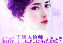 安灵希顾辛方诗华为主角的小说好看吗？免费读王牌入俭师：顾少放肆宠-艾米文学