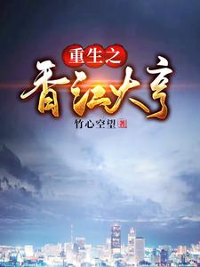 《重生之香江大亨》小说章节列表免费试读，王心刚小说在线阅读
