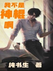 我不是神棍啊小说最新更新在哪里？免费在线看