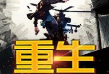 重生二十年前最新章节,重生二十年前章节在线阅读-艾米文学